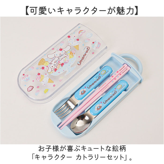 BACKYARD FAMILY「トリオセット 食洗機対応 通販 日本製 スケーター 箸 スプーン セット Skater TACC2」|食器・キッチングッズ|