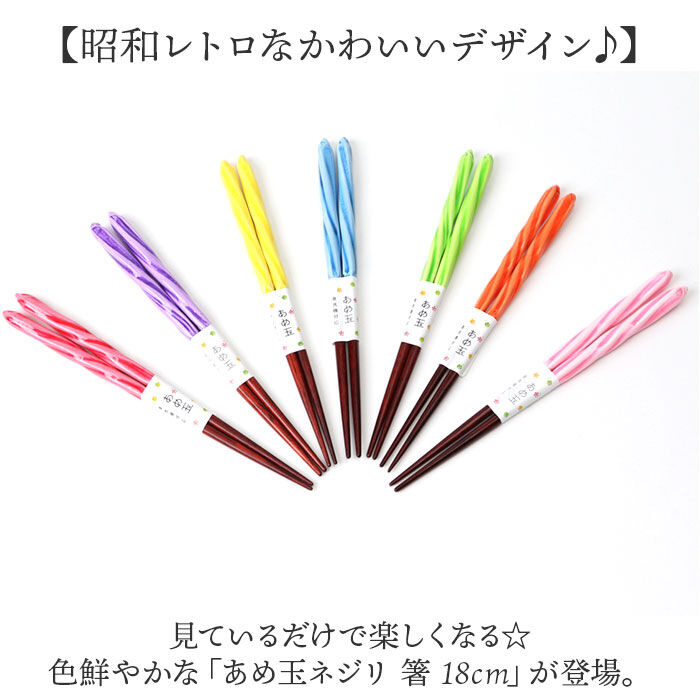 BACKYARD FAMILY「お箸 食洗機対応 通販 日本製 箸 おはし あめ玉ネジリ 18.0 18cm お弁当 子ども用」|食器・キッチングッズ|