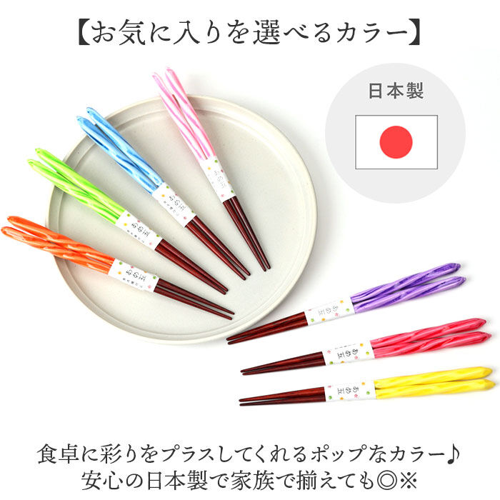 BACKYARD FAMILY「お箸 食洗機対応 通販 日本製 箸 おはし あめ玉ネジリ 18.0 18cm お弁当 子ども用」|食器・キッチングッズ|