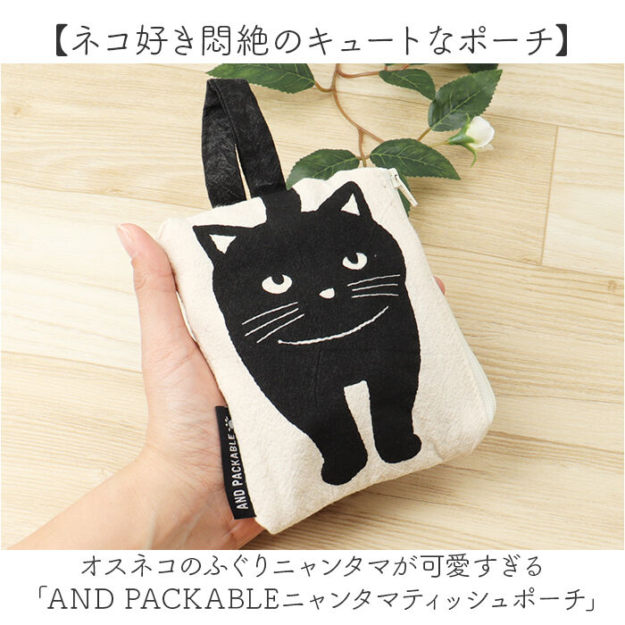 AND PACKABLE「ティッシュポーチ AND PACKABLE 通販 ティッシュ入れ ポーチ ミニポーチ 猫 ねこ」|その他|