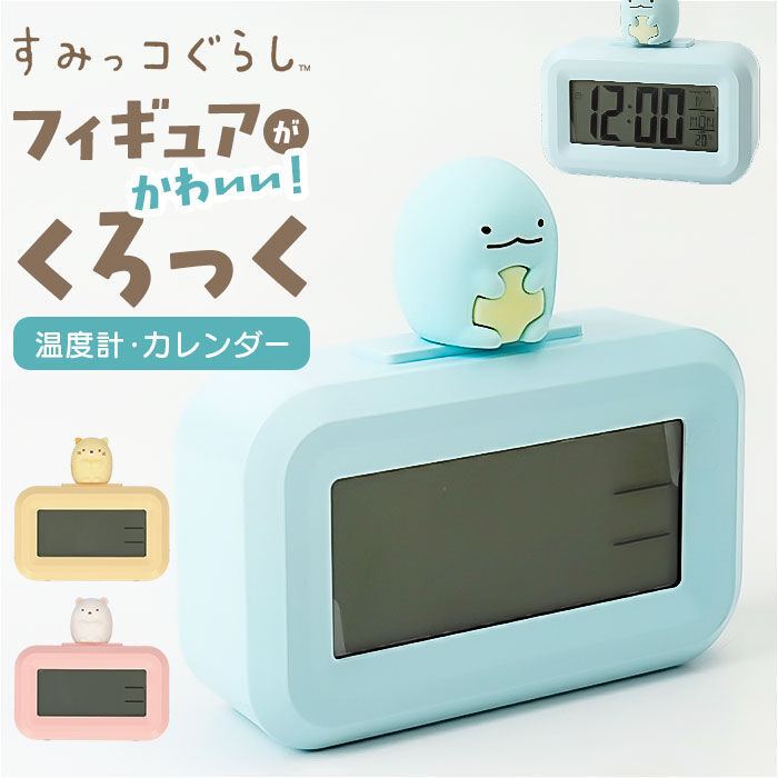 BACKYARD FAMILY「すみっコぐらし 目覚まし 時計 通販 デジタルアラームクロック 置時計 デジタル時計」|クロック・置時計|