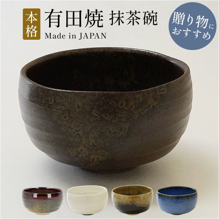BACKYARD FAMILY「抹茶碗 茶碗 有田焼 通販 日本製 国産 茶道具 抹茶茶碗 湯? 湯?み 湯飲み 小鉢 稽古用」|食器・キッチングッズ|