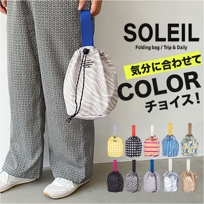 BACKYARD FAMILY「SOLEIL ソレイユ バッグ 10924 通販 巾着バッグ ドローストリングバッグ 巾着バック」|ハンドバッグ|