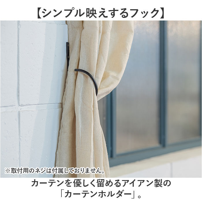 BACKYARD FAMILY「posh living ポッシュリビング カーテンホルダー 通販 ホルダー カーテンフック」|その他|
