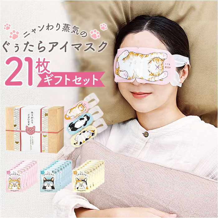 BACKYARD FAMILY「ホット アイマスク ギフトセット 21枚 通販 ホットアイマスク 使い捨て ギフト 温熱アイマスク」|マッサージ・ボディスクラブ|