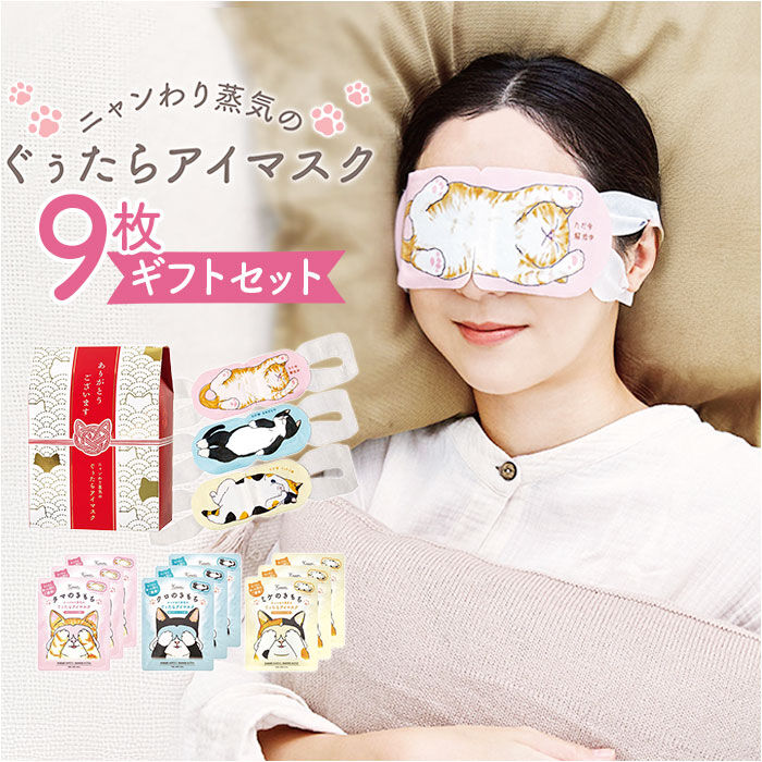 BACKYARD FAMILY「ホットアイマスク 使い捨て ギフト 9枚 通販 ホット アイマスク ギフトセット 温熱アイマスク」|マッサージ・ボディスクラブ|