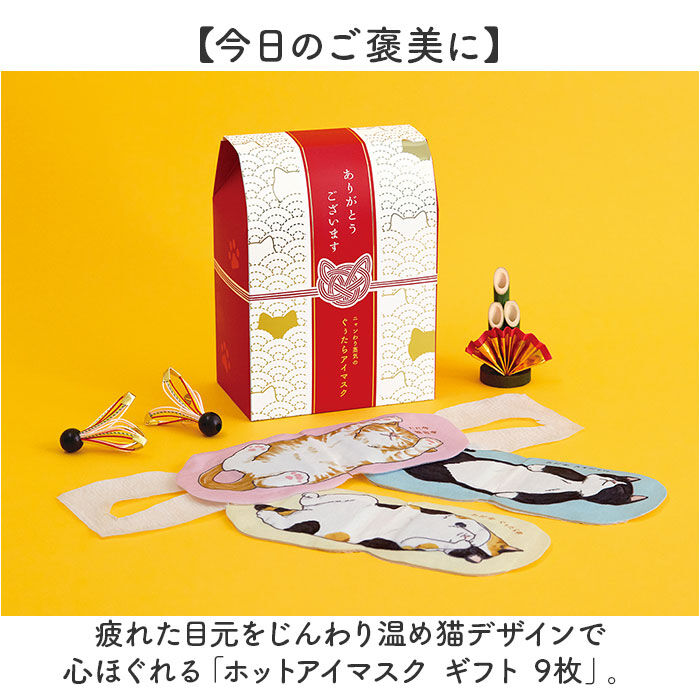 BACKYARD FAMILY「ホットアイマスク 使い捨て ギフト 9枚 通販 ホット アイマスク ギフトセット 温熱アイマスク」|マッサージ・ボディスクラブ|