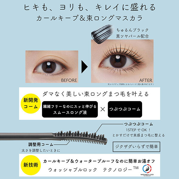 エテュセ「エテュセ マスカラ エクストラ ロング 01 ちゅるんブラック 本体/無香料 (6g)」|マスカラ・まつげ|