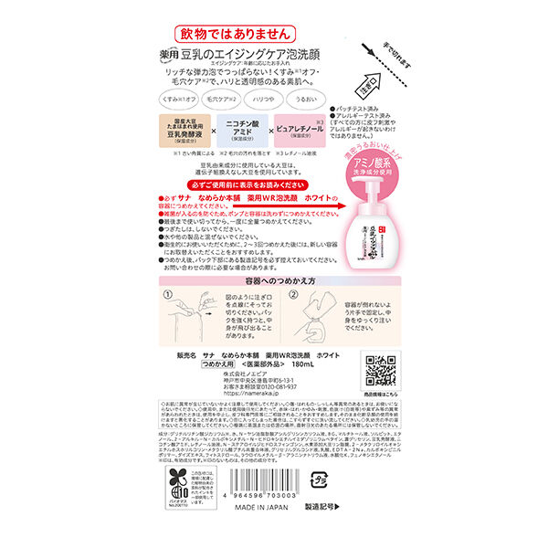 なめらか本舗「なめらか本舗 薬用ＷＲ泡洗顔 ホワイト つめかえ用 (180ml)」|洗顔料|