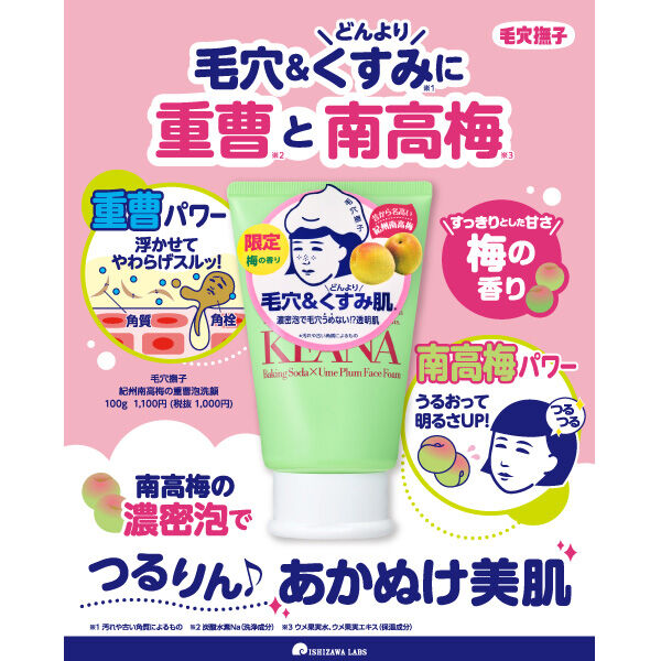  「毛穴撫子 紀州南高梅の重曹泡洗顔 (100g)」|洗顔料|