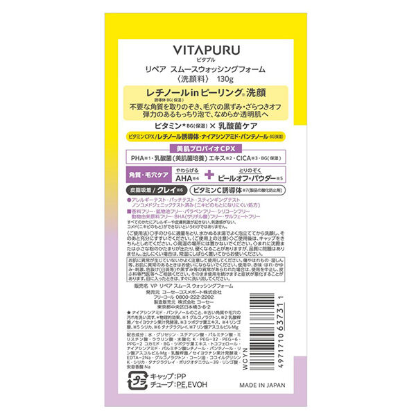  「VITAPURU(ビタプル) リペア スムースウォッシングフォーム (130g)」|洗顔料|