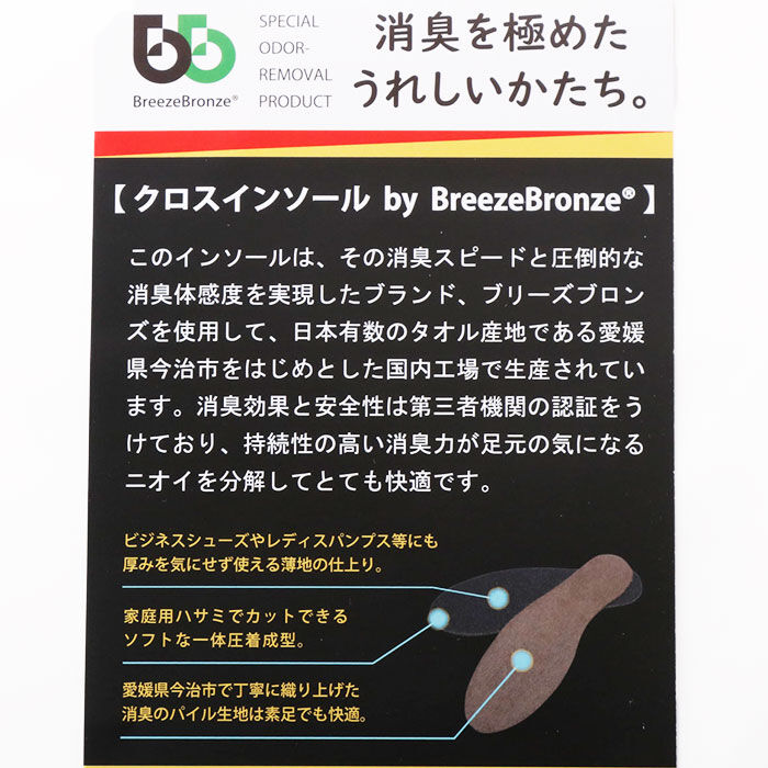BACKYARD FAMILY「インソール 消臭 通販 BreezeBronze ブリーズブロンズ クロスインソール 抗菌 薄手」|その他|