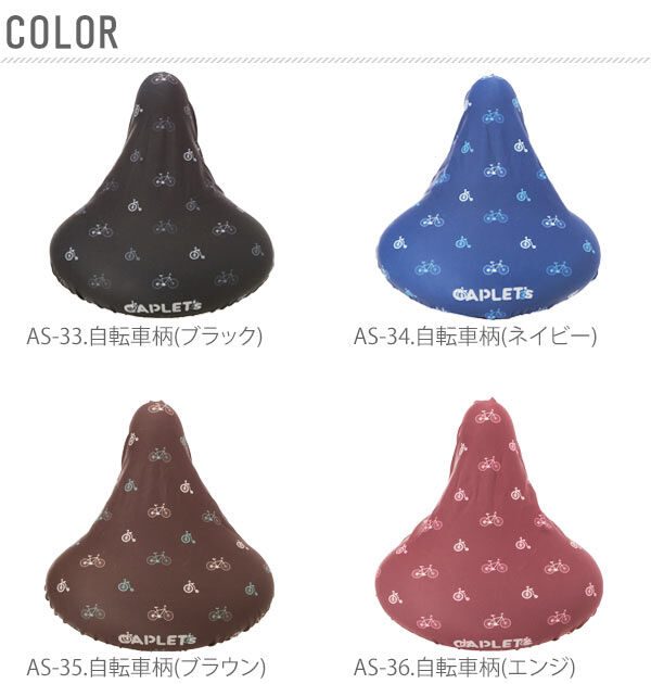 BACKYARD FAMILY「サドルカバー のびーる チャリCAP サドルカバー 防水 ママチャリ キズ隠し 定番 汚れ防止」|その他|