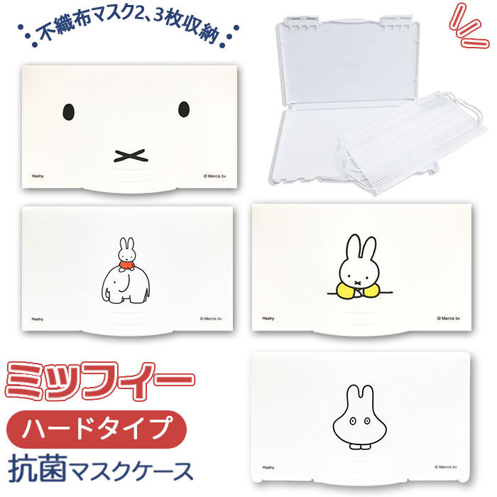 BACKYARD FAMILY「マスクケース 持ち運び 抗菌 通販 おしゃれ かわいい ミッフィー グッズ 大人 女子」|その他|
