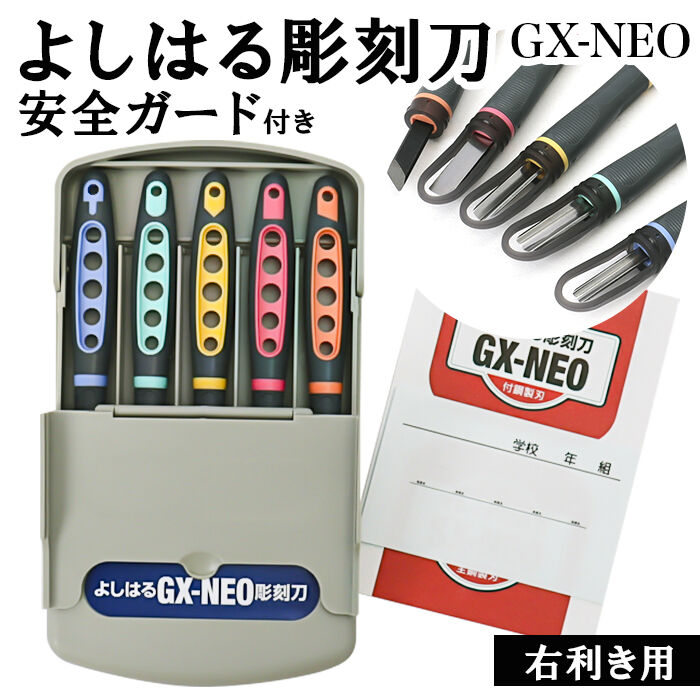 BACKYARD FAMILY「彫刻刀 セット 小学校 よしはる 通販 彫刻刀セット 義春 GX-NEO 付鋼 5本組 ケース入り」|その他|