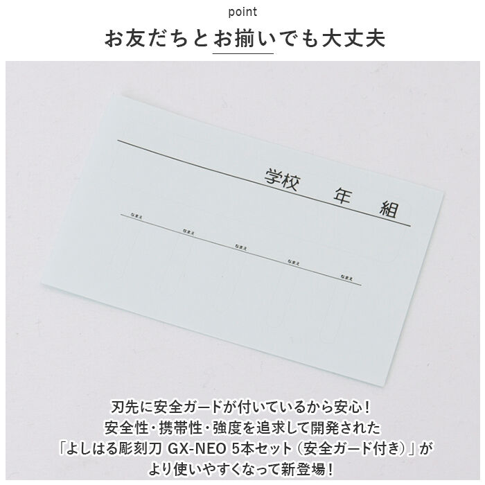 BACKYARD FAMILY「彫刻刀 セット 小学校 よしはる 通販 彫刻刀セット 義春 GX-NEO 付鋼 5本組 ケース入り」|その他|