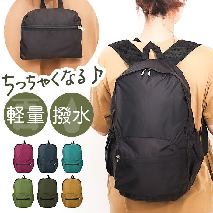 BACKYARD FAMILY「コンパクト リュック レディース 通販 たためるリュック コンパクトリュック 携帯 畳めるリュック」|リュック|