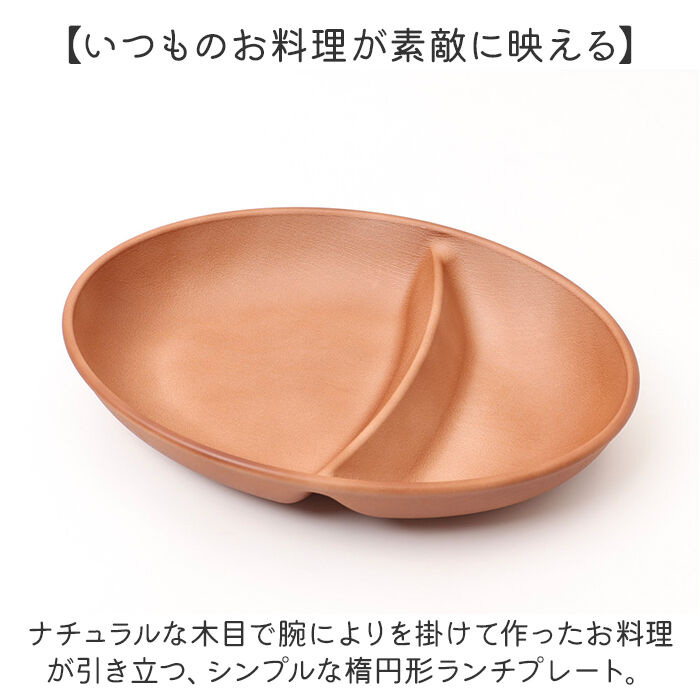 BACKYARD FAMILY「オーバルボウル 木目調 通販 ランチプレート 深め 仕切り皿 しきり皿 2つ お皿 プレート 皿」|食器・キッチングッズ|