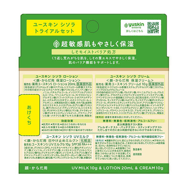  「ユースキン シソラ シソラ トライアルセット (20mL、10g、10g)」|化粧水|