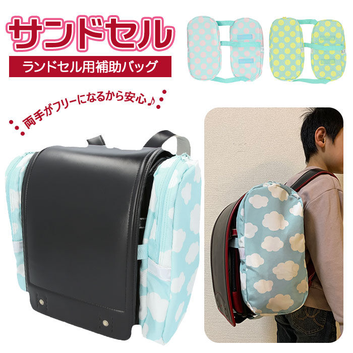 BACKYARD FAMILY「ランドセル サイド バッグ 通販 サンドセル 補助バッグ  サブバッグ 小学校 入学準備」|リュック|