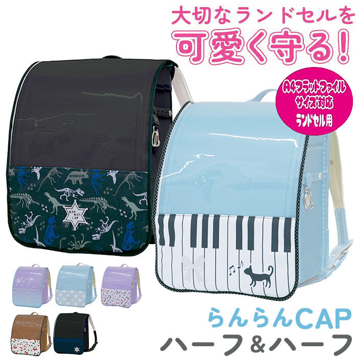 BACKYARD FAMILY「ランドセルカバー おしゃれ 通販 ランドセル カバー 女の子 男の子 雨 撥水 保護シート 防汚」|その他|