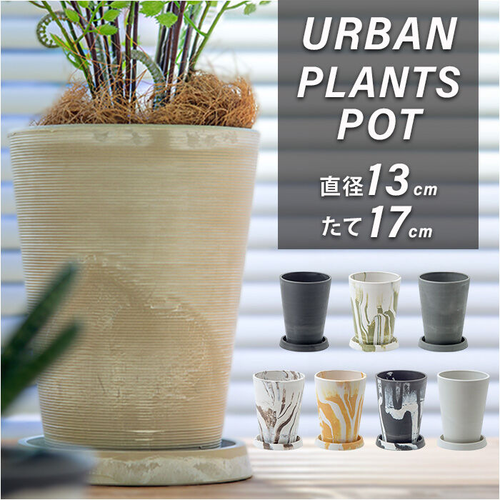 BACKYARD FAMILY「植木鉢 おしゃれ 受け皿付き 通販 鉢カバー 4号 鉢 プラスチック プランター プランターカバー」|その他|