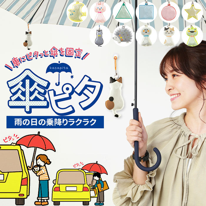 BACKYARD FAMILY「傘 マグネット 車 固定 通販 傘ピタ カー用品 便利 アンブレラマーカー 傘マーカー アクセサリ」|その他|