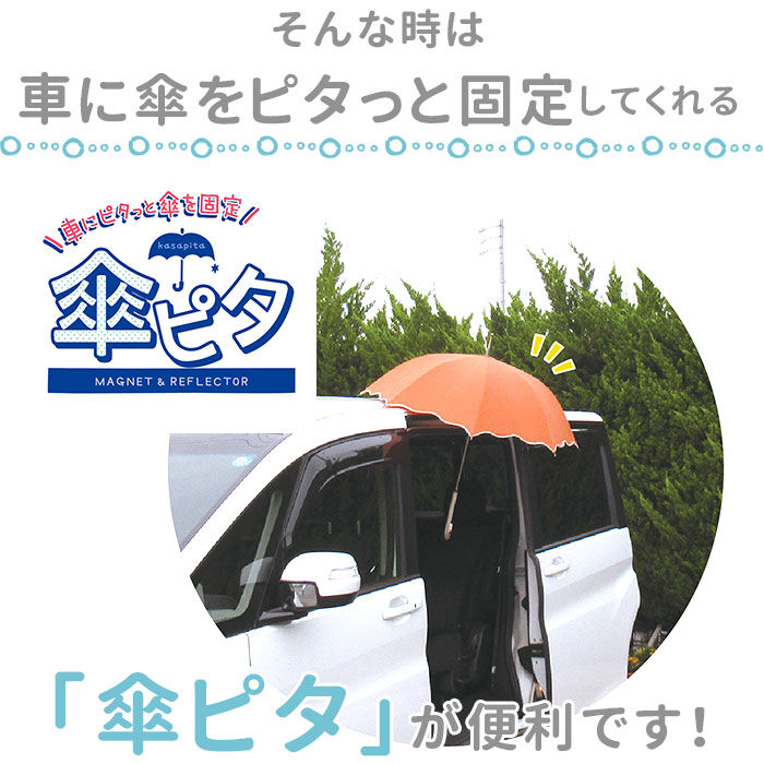 BACKYARD FAMILY「傘 マグネット 車 固定 通販 傘ピタ カー用品 便利 アンブレラマーカー 傘マーカー アクセサリ」|その他|