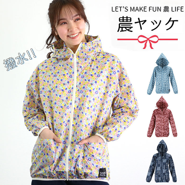 BACKYARD FAMILY「ヤッケ レディース 通販 NAMORADA ナモラダ kajimeiku カジメイク 農ヤッケ」|アウトドア|