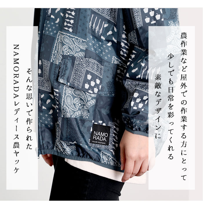 BACKYARD FAMILY「ヤッケ レディース 通販 NAMORADA ナモラダ kajimeiku カジメイク 農ヤッケ」|アウトドア|