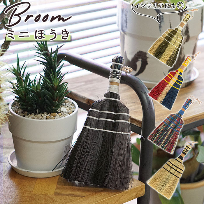 BACKYARD FAMILY「ほうき 室内 通販 ミニ ホウキ  掃除グッズ 掃除 かわいい 可愛い Broom ブルーム 室内」|その他|