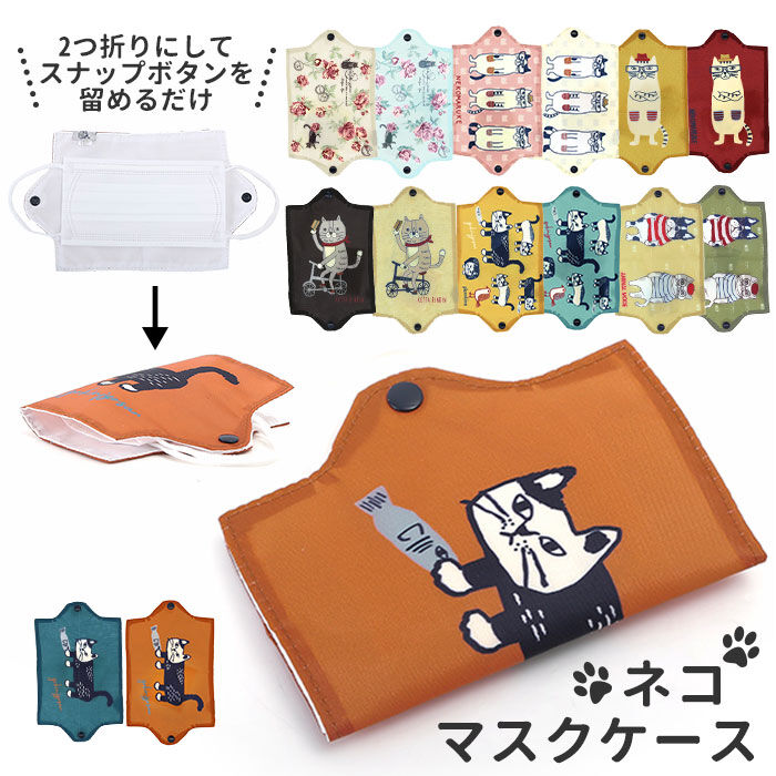 BACKYARD FAMILY「マスクケース 持ち運び 通販 おしゃれ マスクカバー かわいい マスクホルダー ネコ 猫 ねこ」|その他|