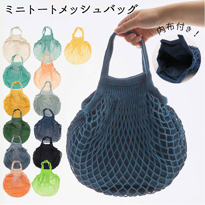 BACKYARD FAMILY「メッシュバッグ ミニ 通販 エコバッグ おしゃれ ネットバッグ 買い物バッグ 手提げ おもちゃ」|トートバッグ|
