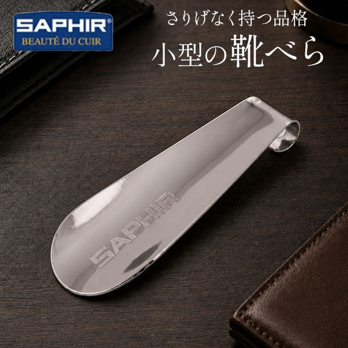 BACKYARD FAMILY「サフィール 通販 SAPHIR 通販/正規品 おすすめ 真鍮 定番 おしゃれ 携帯 くつべら」|その他|
