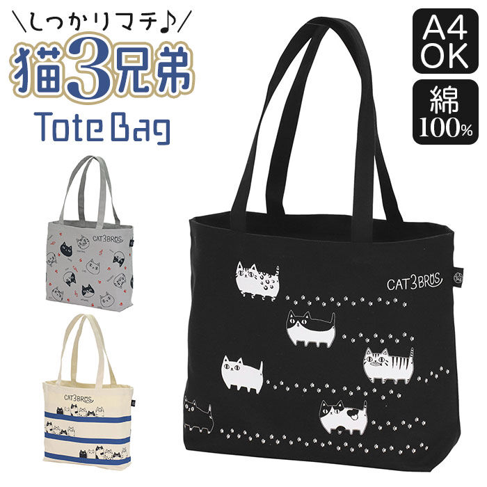 BACKYARD FAMILY「トートバッグ キャンバス a4 横 通販 猫3兄弟 レディース おしゃれ かわいい ネコ」|トートバッグ|