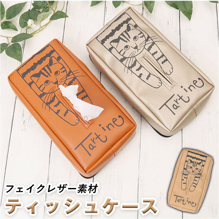 BACKYARD FAMILY「tartine タルティーヌ ティッシュケース 通販 ティッシュ ティッシュカバー ケース カバー」|その他|