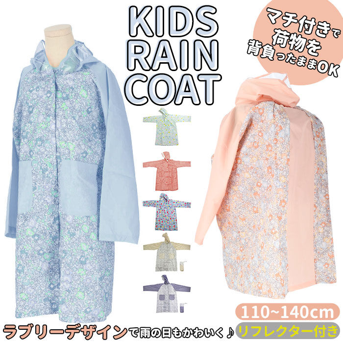 BACKYARD FAMILY「レインコート キッズ オシャレ ランドセル対応 通販 女の子 レイン コート 子供 子ども」|レインコート|
