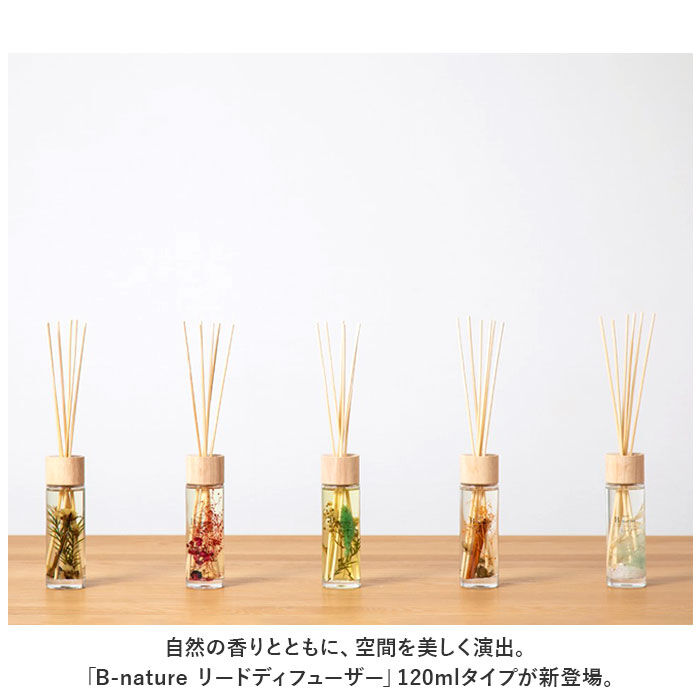 BACKYARD FAMILY「B-nature リードディフューザー 120ml 通販 スティック 芳香剤 フレグランス」|アロマ・ルームフレグランス|