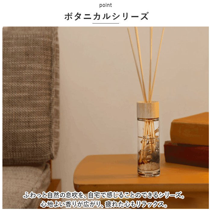 BACKYARD FAMILY「B-nature リードディフューザー 120ml 通販 スティック 芳香剤 フレグランス」|アロマ・ルームフレグランス|