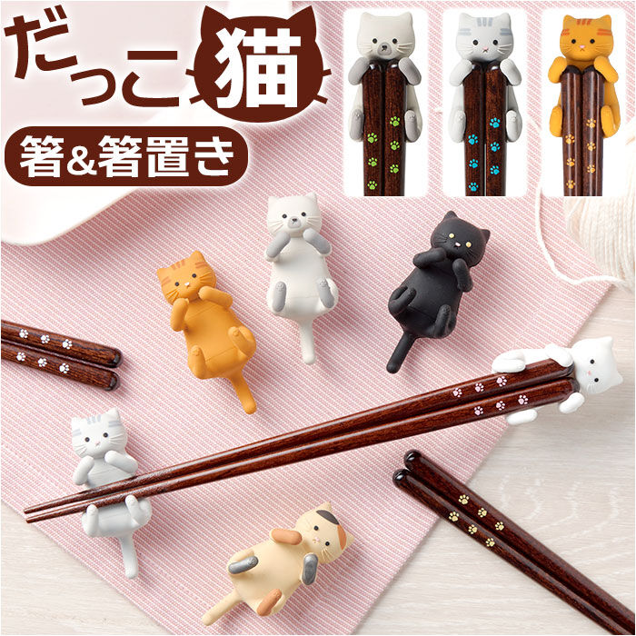 BACKYARD FAMILY「箸置き 猫 通販 箸 日本製 お箸 木製 おはし はしおき はし ハシ セット ギフト かわいい」|食器・キッチングッズ|