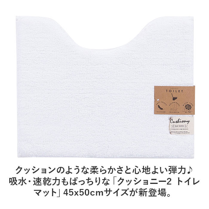 BACKYARD FAMILY「トイレマット おしゃれ 通販 40x50cm クッショニー2 洗える マット ミニ 小さめ」|トイレタリー・ランドリーグッズ|