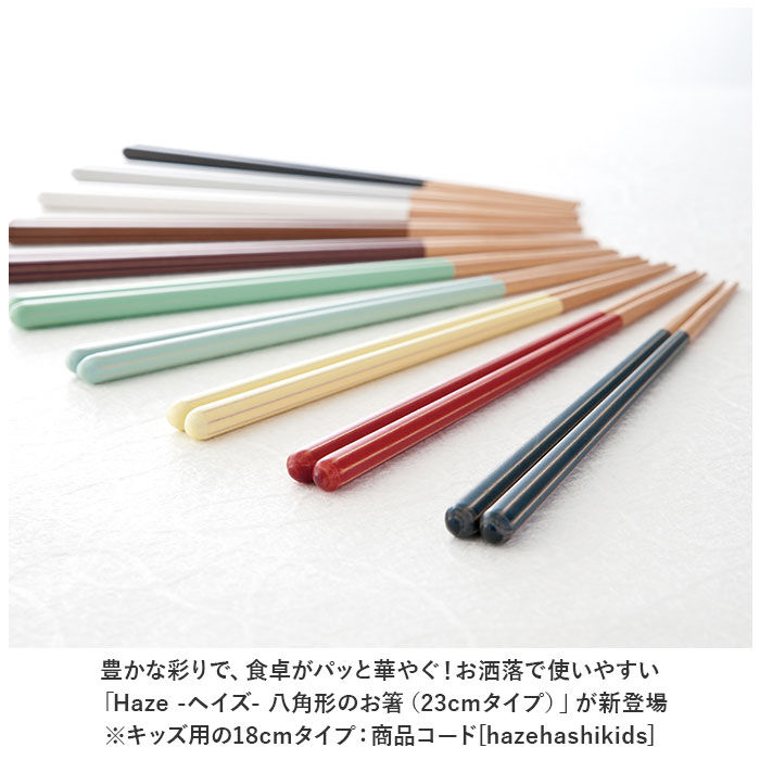 BACKYARD FAMILY「ヘイズ お箸 Haze 23cm 通販 箸 単品 おはし はし 八角箸 食洗機対応 抗菌 滑り止め」|食器・キッチングッズ|