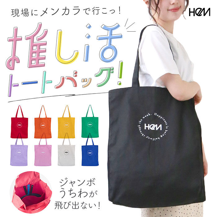 BACKYARD FAMILY「HeM バッグ ヘム 39-714 通販 推し活 トートバッグ トートバック 推し トート」|トートバッグ|