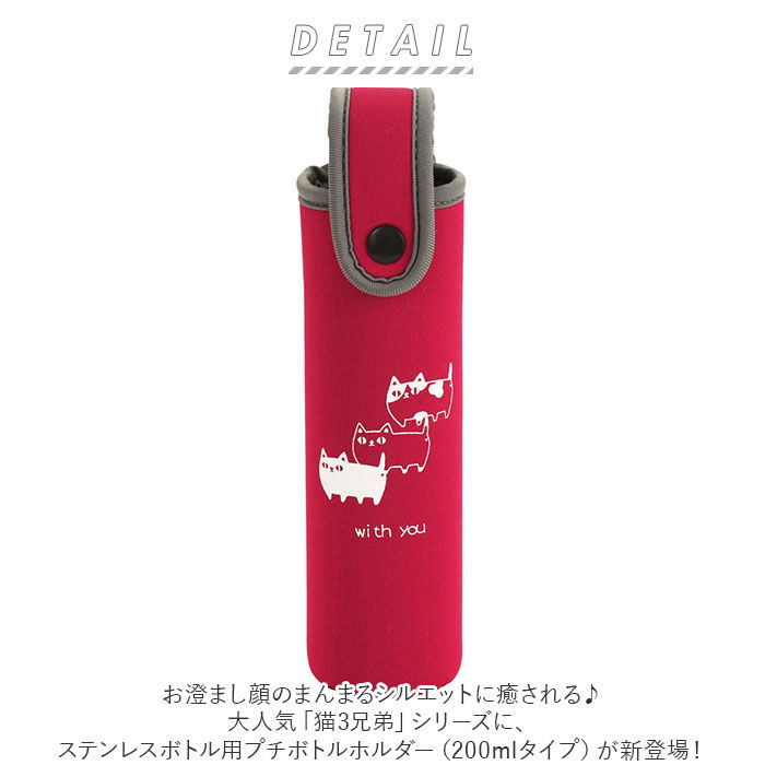 BACKYARD FAMILY「ボトルホルダー 200ml 通販 水筒カバー ボトルカバー 猫3兄弟 猫 三兄弟 専用ホルダー」|食器・キッチングッズ|