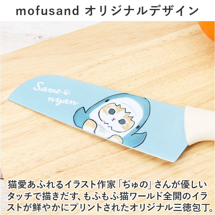 BACKYARD FAMILY「mofusand モフサンド 包丁 通販 カラー包丁 ナイフ 小さめ フィット ハンドル」|その他|