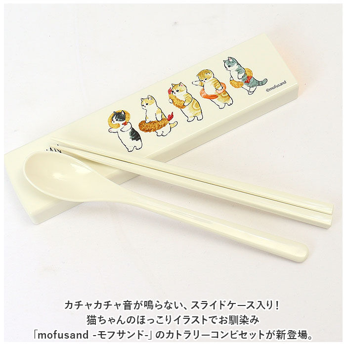 BACKYARD FAMILY「モフサンド にゃん グッズ 通販 mofusand カトラリーセット お弁当 コンビセット 箸」|食器・キッチングッズ|