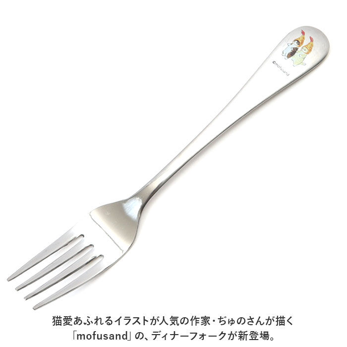 BACKYARD FAMILY「モフサンド にゃん グッズ 通販 mofusand ディナーフォーク ディナー フォーク おしゃれ」|食器・キッチングッズ|