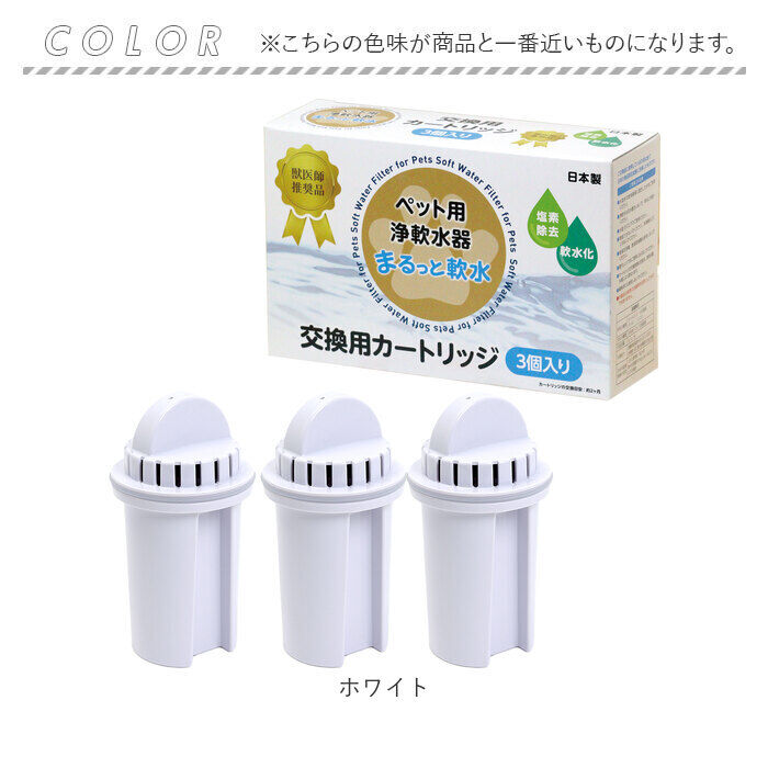 BACKYARD FAMILY「浄水器 ポット ペット用 カートリッジ3P 通販 ペット用浄軟水器 まるっと軟水大容量 クリタック」|その他|
