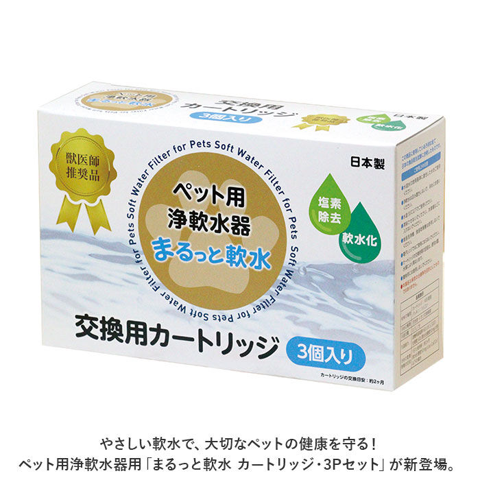BACKYARD FAMILY「浄水器 ポット ペット用 カートリッジ3P 通販 ペット用浄軟水器 まるっと軟水大容量 クリタック」|その他|