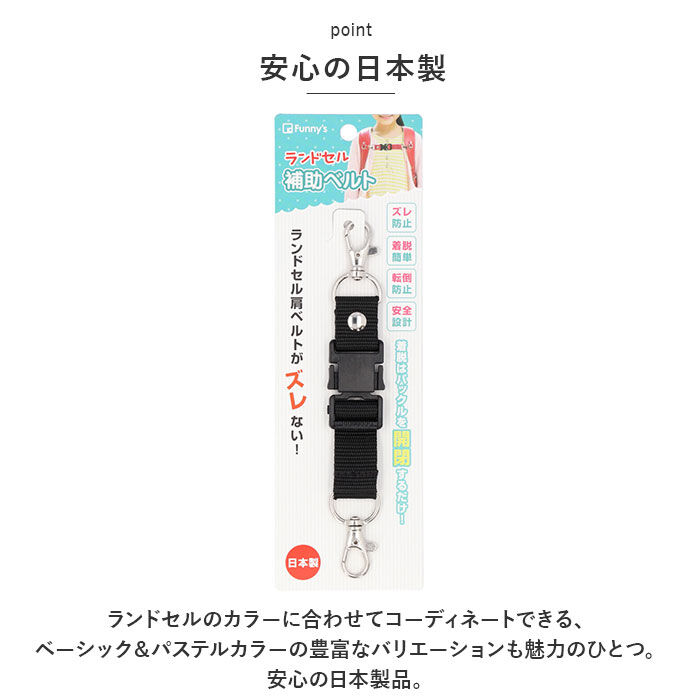 BACKYARD FAMILY「補助ベルト ランドセル ワンタッチ 通学 通販 ベルト 補助 チェストベルト フロントストラップ」|その他|